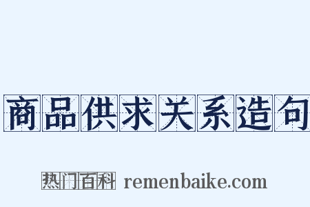 商品供求关系造句是什么意思的图片